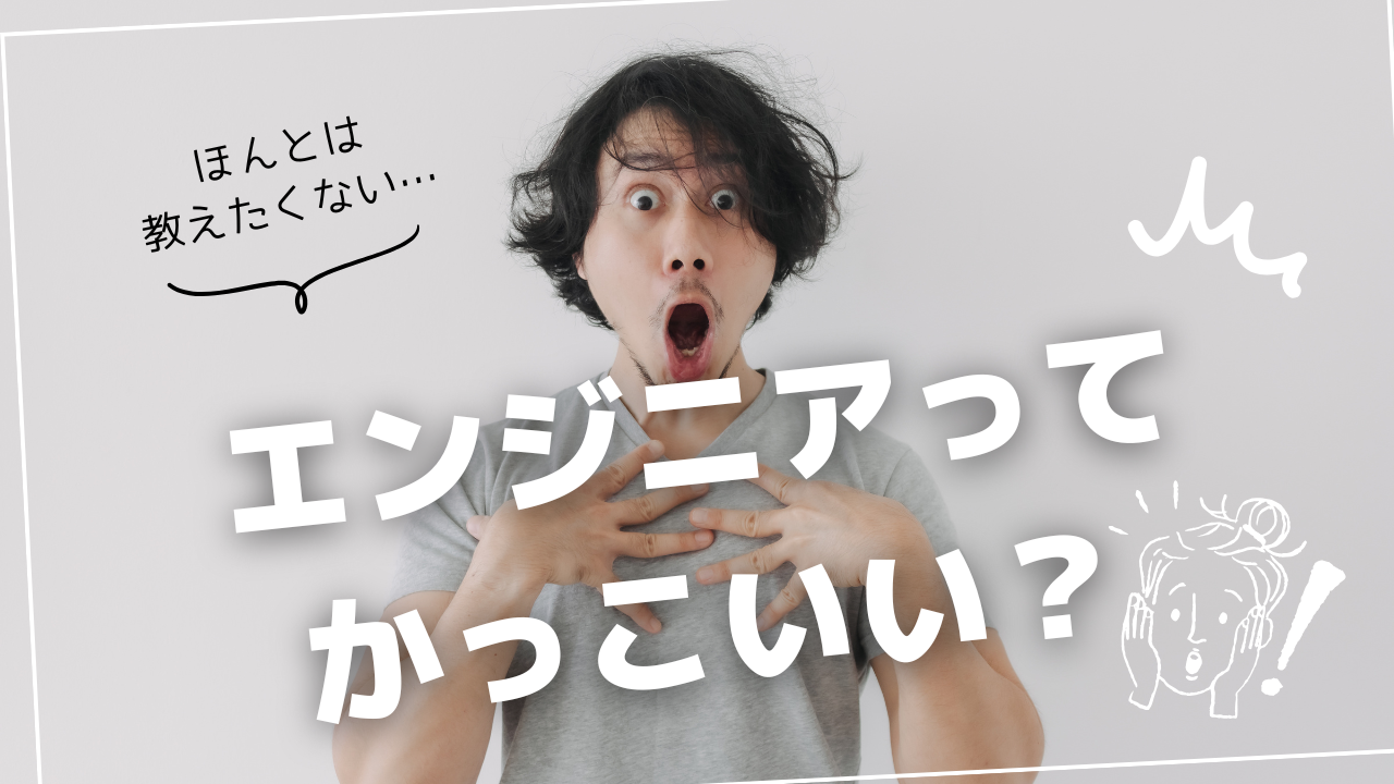 【2025最新】エンジニアがかっこいいと言われる7つの理由と魅力的な働き方